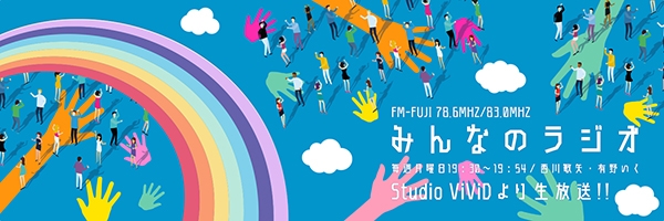 2022年2月14日(月)19:30 FM FUJI みんなのラジオ
